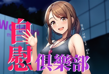 【強身健體】World Fuck 自慰俱樂部【中文短篇音聲】 [風橙實驗室 HR Lab.]