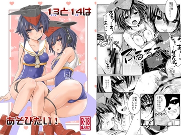 13と14はあそびたい！ [致命傷]