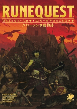 【PDF版】ルーンクエスト グローランサ動物誌 [FrogGames]