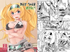 がんびーちゃんは迷わない！ [Chimeishou]