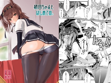初月ちゃんとはじめての。 [致命傷]