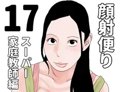 顔射便り 17