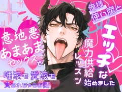 俺様使い魔とエッチな魔力供給レッスン始めました〜意地悪あまあまセックスで唾液も愛液も貪られちゃうお話〜 [オンリーユー]