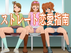 ストレート恋愛指南 [ツパン]