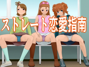 ストレート恋愛指南 [ツパン]