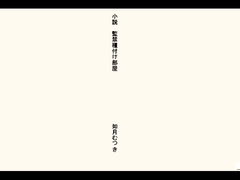小説 強○種付け部屋 [如月むつき]