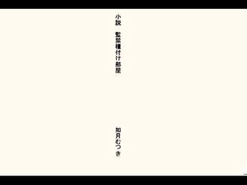 小説 強○種付け部屋 [如月むつき]