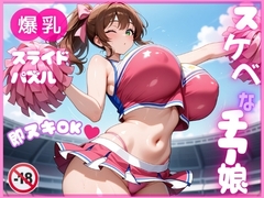 【即ヌキ】爆乳スライドパズル Vol.1 チアガール 花宮チアリ [種付け女子高生ハーレム]