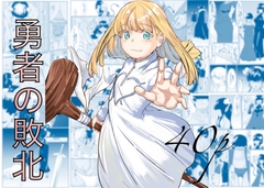 勇者の敗北 [cappuccino]