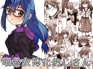 半分女体化おじさん [ししゃもハウス]