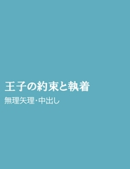 王子の約束と執着 [ほりのや]