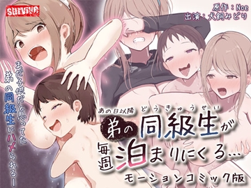 あの日以降、弟の同級生が毎週泊まりにくる モーションコミック版 [survive]