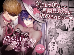 めかくしわんことスロウナイトを [おつまみひとくち]