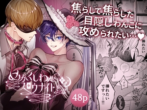 めかくしわんことスロウナイトを [おつまみひとくち]