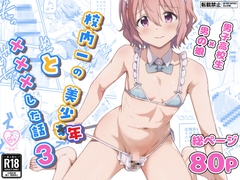 校内一の美少年と×××した話3 [Studio HALTO]