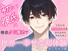 初めて彼氏の徹底クリ責めでじれじれ処女まんこをふやふやにされたあと世界一幸せな初体験をしちゃう夜 [ハッカトピア]
