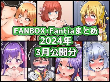 FANBOXバックナンバー2024年3月公開分 [ぶうたのFANBOXバックナンバー]