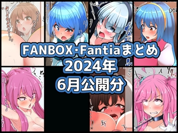 FANBOXバックナンバー2024年6月公開分 [ぶうたのFANBOXバックナンバー]