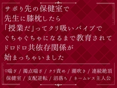 サボり先の保健室で先生に膝枕したら「授業だ」ってクリ吸いバイブでぐちゃぐちゃになるまで教育されて、ドロドロ共依存関係が始まっちゃいました [びたぁちょこれぇと]