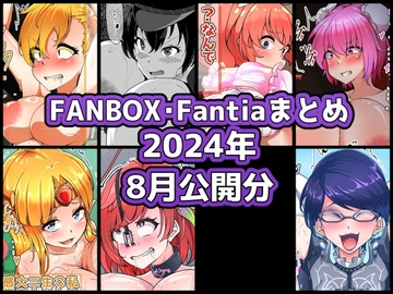 FANBOXバックナンバー2024年8月公開分 [ぶうたのFANBOXバックナンバー]
