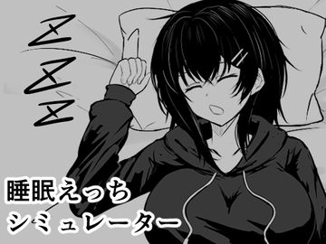 睡眠えっちシミュレーター [とろび工房]