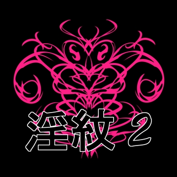 淫紋素材2 [水の木]