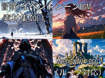 冒険・イベントシーンBGM素材集 Vol.1 [Climber-SSW]