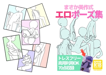 まさか美作式エロポーズ集 [まさかの美作]