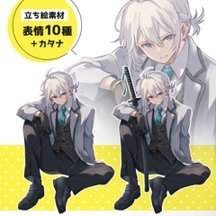 銀髪×白スーツの男性(表情10種/カタナ所持verセット) [立ち絵屋 らっこ]