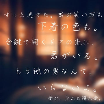 隣の部屋の、君。──ストーカー隣人の愛し方 [Love Potion]