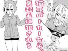 猫耳パーカー女子、裏起毛に犯される