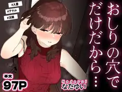 おしりの穴でだけだから…