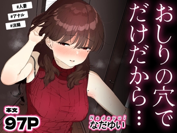おしりの穴でだけだから… [Nadayui]