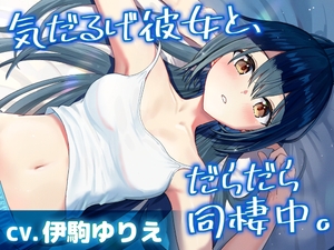 【CV.伊駒ゆりえ】気だるげ彼女と、だらだら同棲中【耳かき・添い寝・マッサージ】 [工画堂スタジオ]