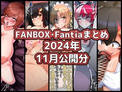 FANBOXバックナンバー2024年11月公開分 [ぶうたのFANBOXバックナンバー]
