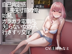 【電車内イチャイチャ疑似体験】自己肯定感喪失寸前の俺、始発、ガラガラ電車内、知らない女の子、行きずり交尾。【総再生時間3時間3分】 [性癖孫の手研究室]