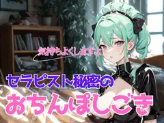 濃厚な安らぎと熱情の解放〜巨乳莉子セラピストの秘密のおちんぽしごき