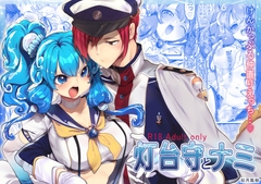 灯台守とナミ [ぶたみんち]