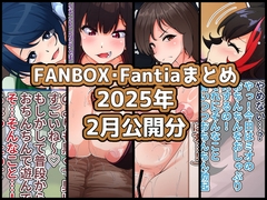 FANBOXバックナンバー2025年2月公開分 [ぶうたのFANBOXバックナンバー]