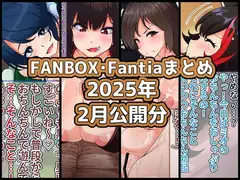 FANBOXバックナンバー2025年2月公開分