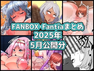 FANBOXバックナンバー2025年5月公開分 [ぶうたのFANBOXバックナンバー]