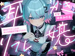 【耳かき|耳舐め】耳かきリフレ嬢～現役ダウナーJKの耳かき耳舐めで癒され生活～_10