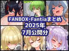 FANBOXバックナンバー2025年7月公開分 [ぶうたのFANBOXバックナンバー]