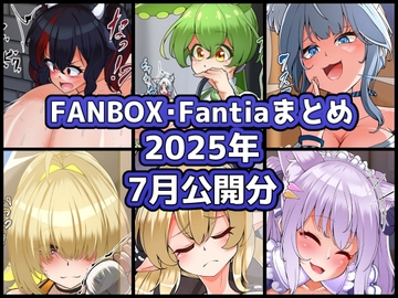 FANBOXバックナンバー2025年7月公開分 [ぶうたのFANBOXバックナンバー]