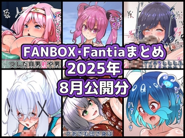 FANBOXバックナンバー2025年8月公開分 [ぶうたのFANBOXバックナンバー]
