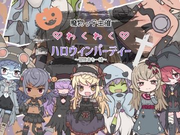 魔物っ子主催わくわくハロウィンパーティー～冒険者も一緒～ [らーすとちゅか]