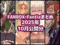 FANBOXバックナンバー2025年10月公開分 [ぶうたのFANBOXバックナンバー]