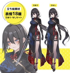 中華風の暗殺者(表情18種/刀あり・なしセット) [立ち絵屋 らっこ]