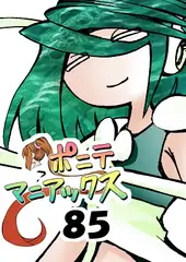 [隔週刊]ポニテマニアックス 第85話 「マグカップ」 〜47歳エロビデオ屋店員が深夜バイト中に拾った痴女が最強宇宙人でしたーン〜