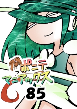 [隔週刊]ポニテマニアックス 第85話 「マグカップ」 〜47歳エロビデオ屋店員が深夜バイト中に拾った痴女が最強宇宙人でしたーン〜 [studio みゃーび]